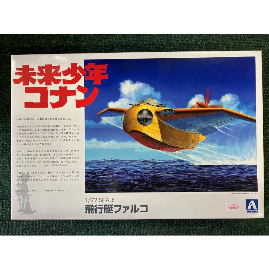 青島文化教材社 飛行艇ファルコ 未来少年コナン 1/72 アオシマ