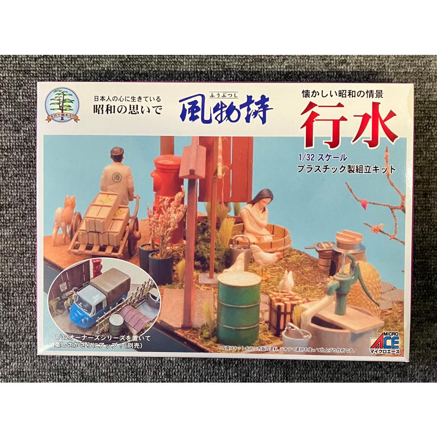マイクロエース 行水 風物詩シリーズNo.21 1/32 プラモデル : トイ