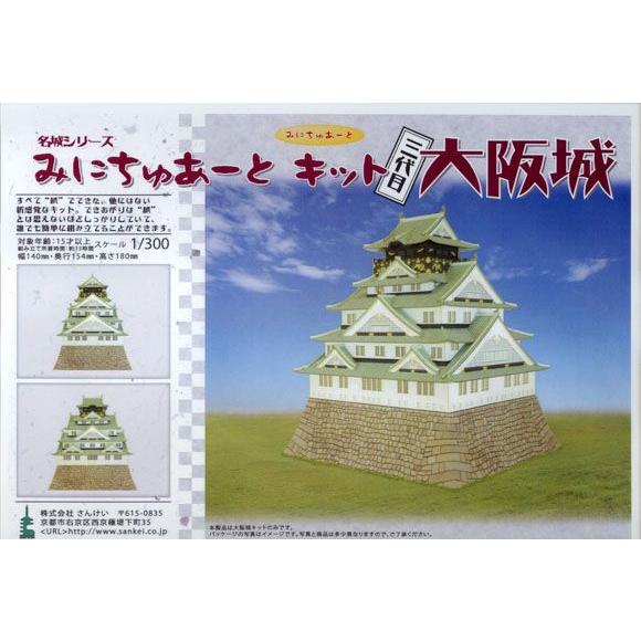 みにちゅあーとキット　名城シリーズ　第二弾　1/300　三代目　大阪城　[さんけい]