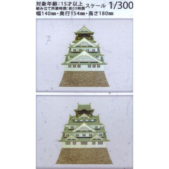 みにちゅあーとキット　名城シリーズ　第二弾　1/300　三代目　大阪城　[さんけい]_2