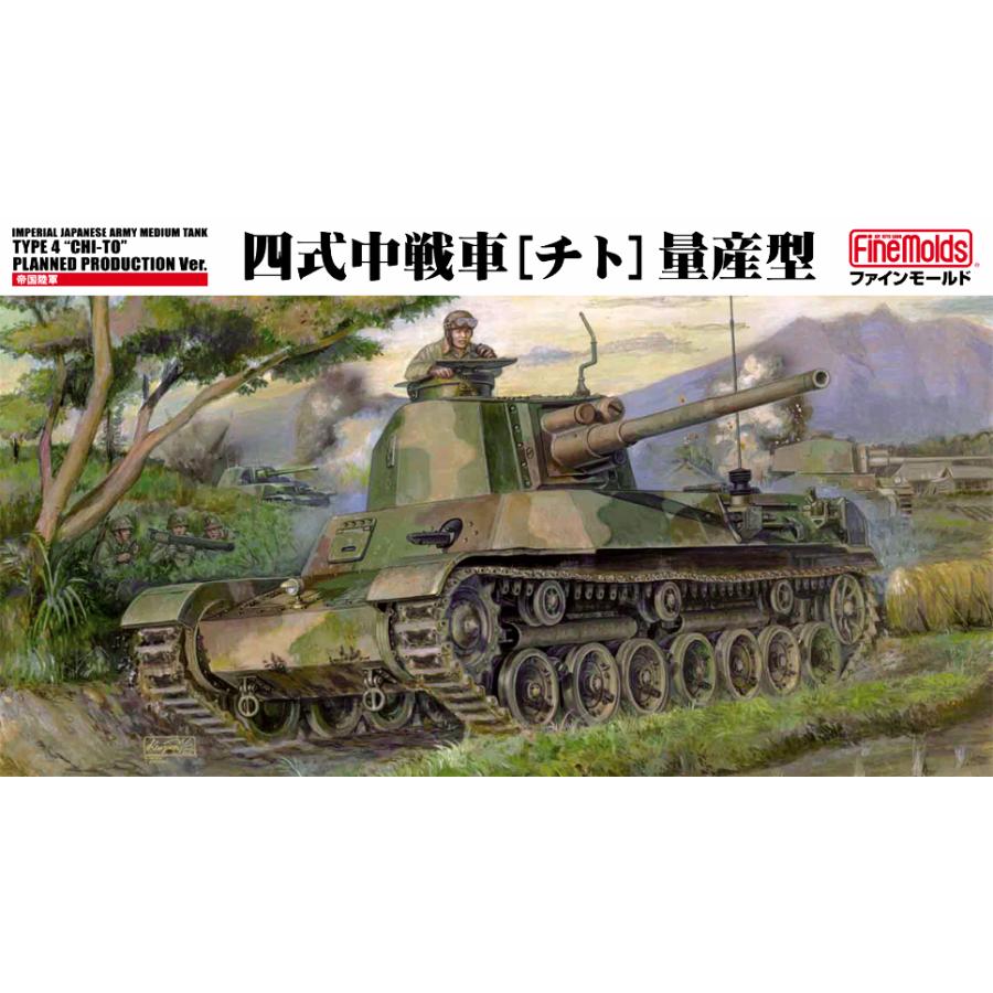 ファインモールド 1/35 帝国陸軍 四式中戦車[チト]量産型（FM33
