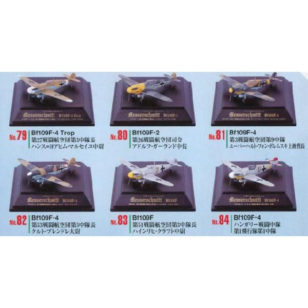 童友社（DOYUSHA） 翼コレクション 第14弾 「続・荒鷲」 メッサー