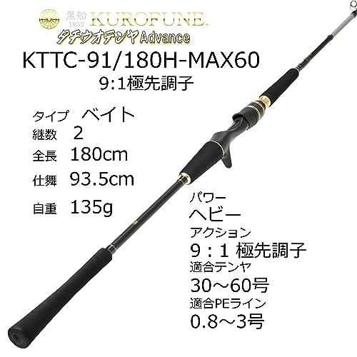 船ザオ ベイト 黒船 KTTC-91/180H -タチウオテンヤアドバンス 9:1極先調子の画像