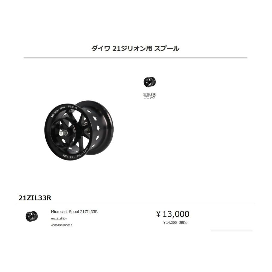 Avail Microcast Spool 21ZIL33R　極美品　アベイル Avail(アベイル) ms_21zil33r ダイワ 21ジリオン用 スプール Microcast