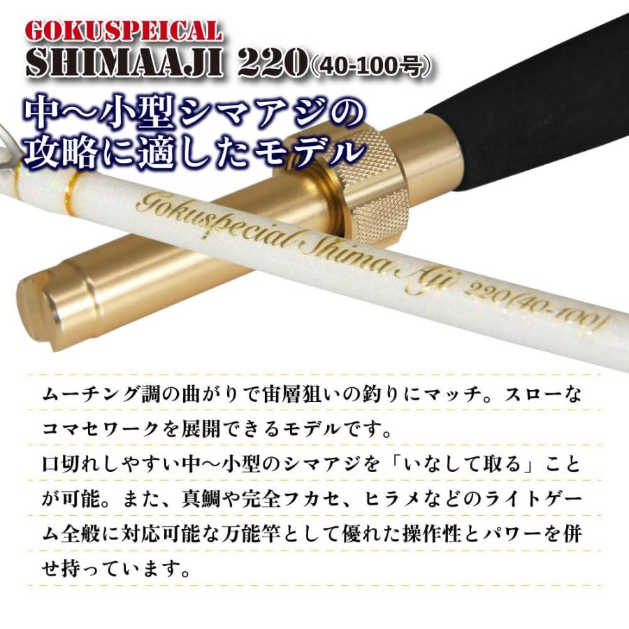 ゴクスペ(Gokuspe) Gokuspeical Shimaaji (ゴクスペシャル シマアジ) 220 (40-100号)_2