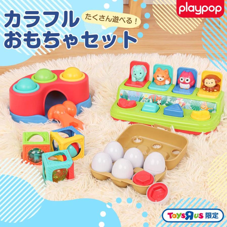 プレイポップ たくさん遊べる！カラフルおもちゃセット トイザらス限定