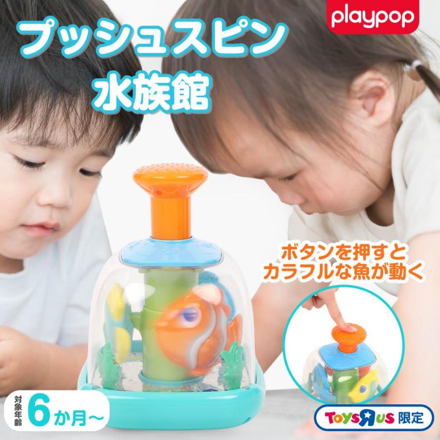 プレイポップ プッシュスピン水族館 トイザらス限定 0歳 1歳 2歳