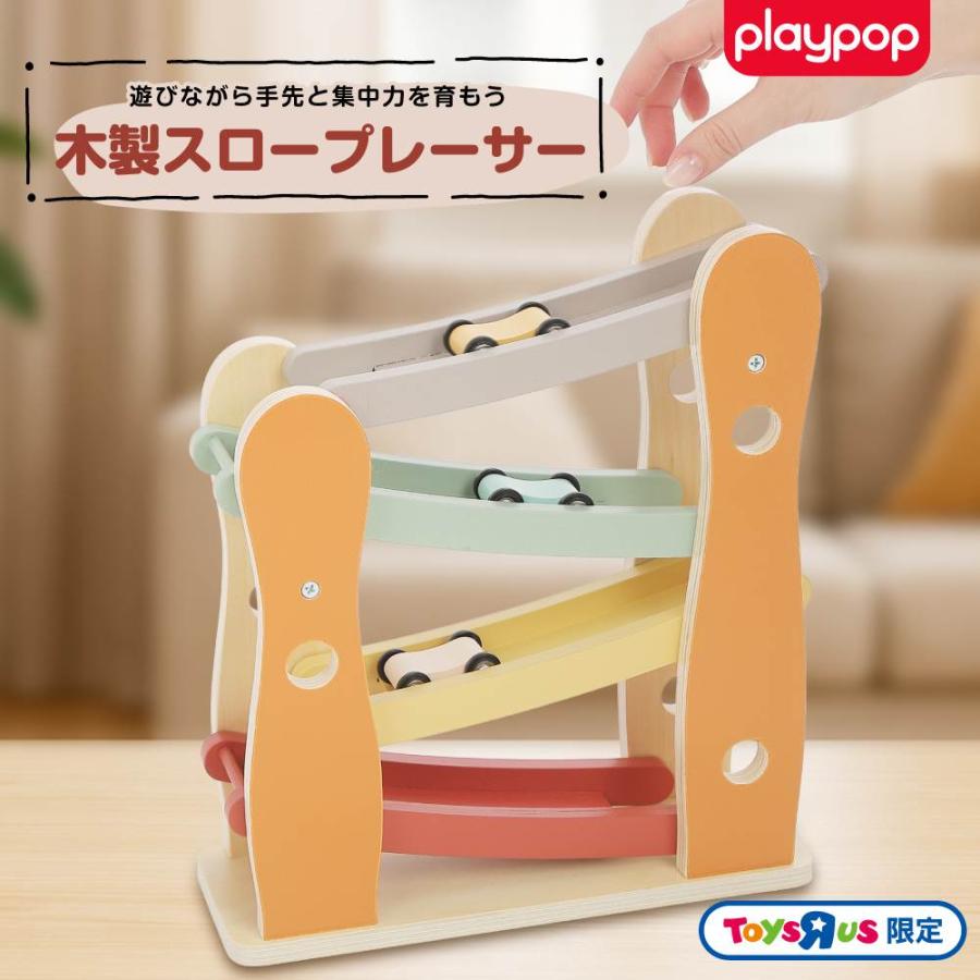木製 スロープレーサー 1歳 2歳 3歳 プレイポップ 誕生日 ギフト