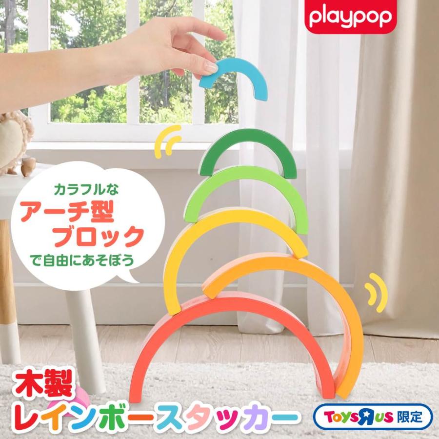 木製レインボースタッカー トイザらス限定 2歳 3歳 4歳 : トイザらス
