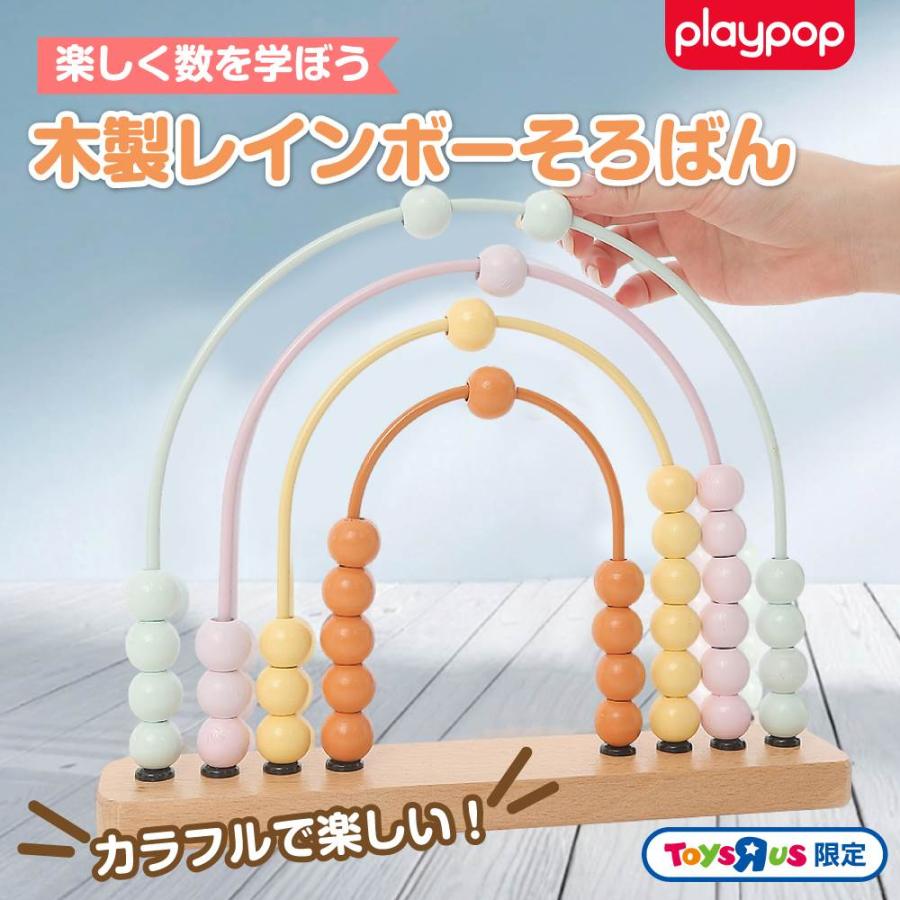 木製レインボーそろばん トイザらス限定 2歳 3歳 4歳 : トイザらス