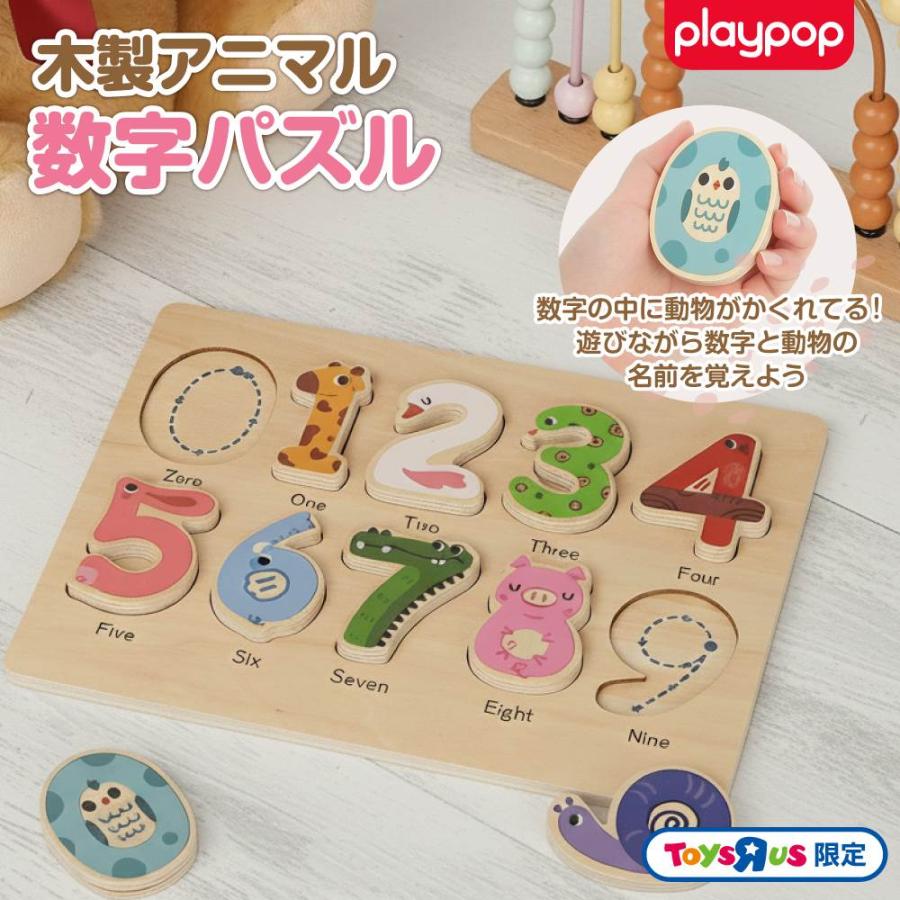 プレイポップ 木製 アニマル数字パズル トイザらス限定 形合わせ 誕生