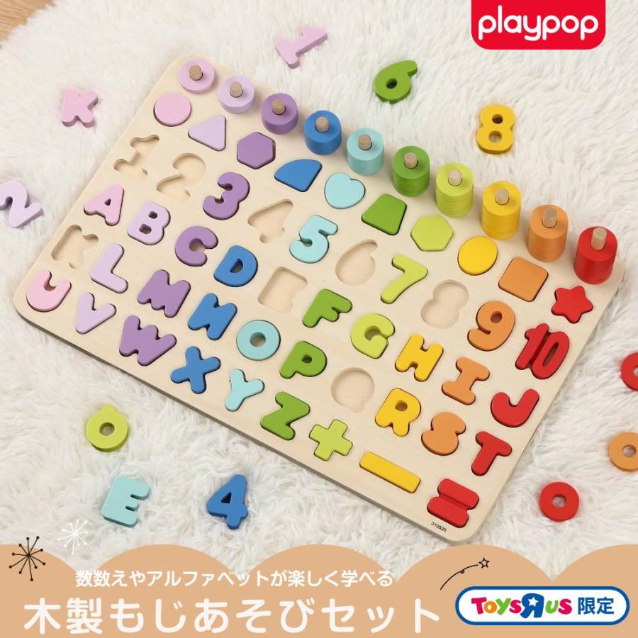 おもちゃ関連３１個セット 木製もじあそびセット トイザらス限定 2歳 3歳 4歳 プレイポップ 誕生