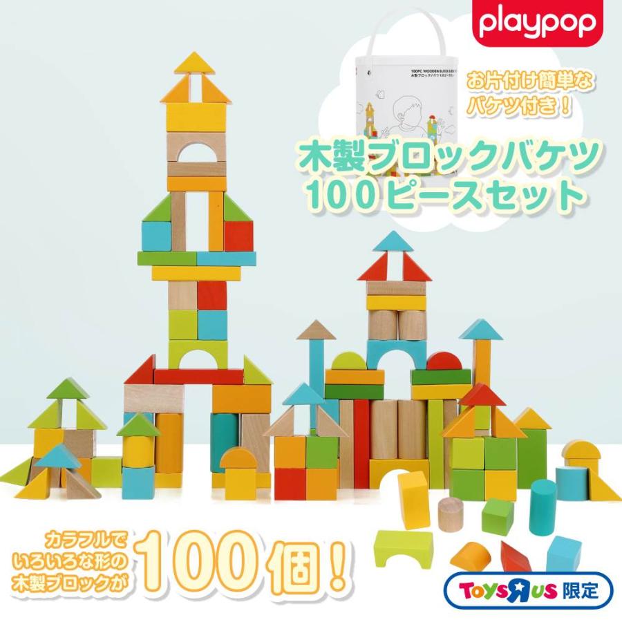 木製 ブロックバケツ 100ピースセット トイザらス限定 バケツ付き 3歳