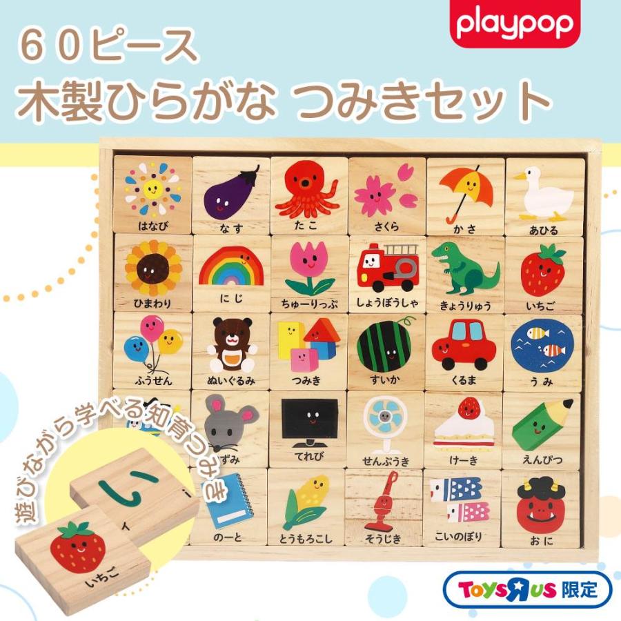 木製 ひらがな つみきセット60ピース トイザらス限定 ケース付き