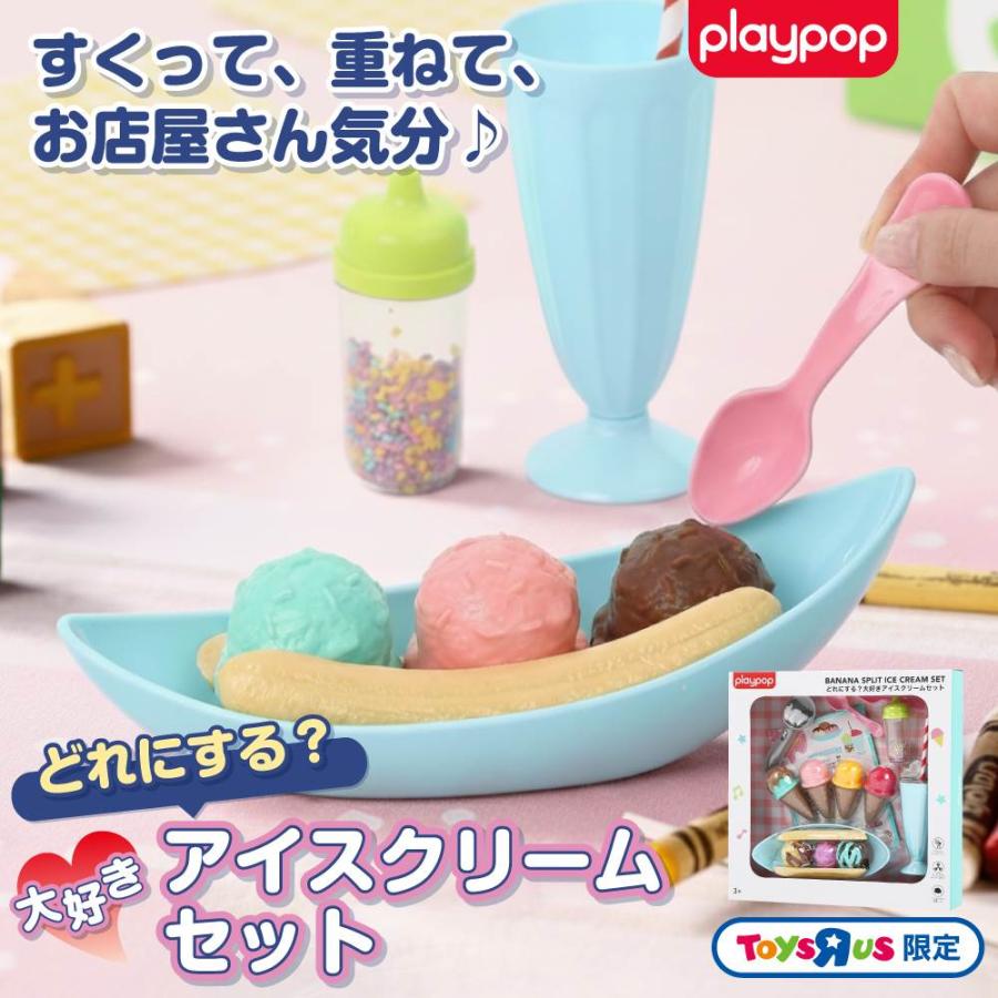 どれにする？大好きアイスクリームセット トイザらス限定 ままごと 3歳