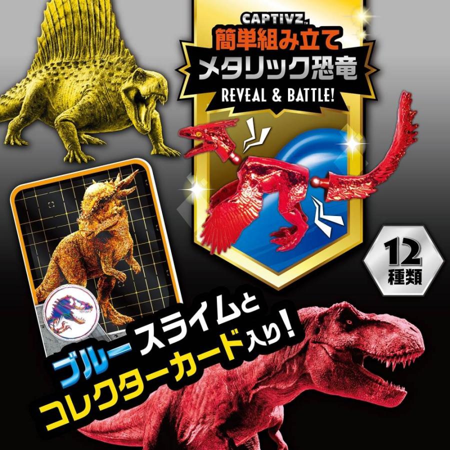 ジュラシック・ワールド キャプティブズ メタリック【種類ランダム