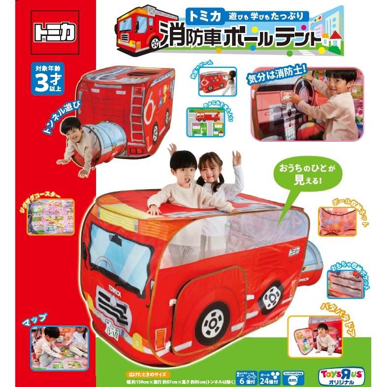 トミカ 遊びも学びもたっぷり消防車 ボールテント トイザらス限定 3歳