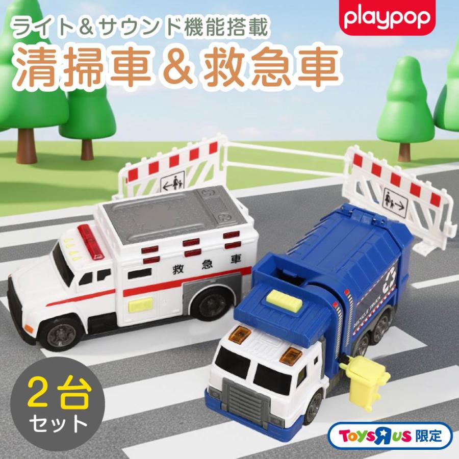 ライト＆サウンド 清掃車＆救急車2台セット トイザらス限定 3歳 4歳 5