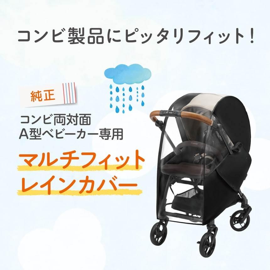 Combi コンビ マルチフィットレインカバー OA (ベビーカーアクセサリー