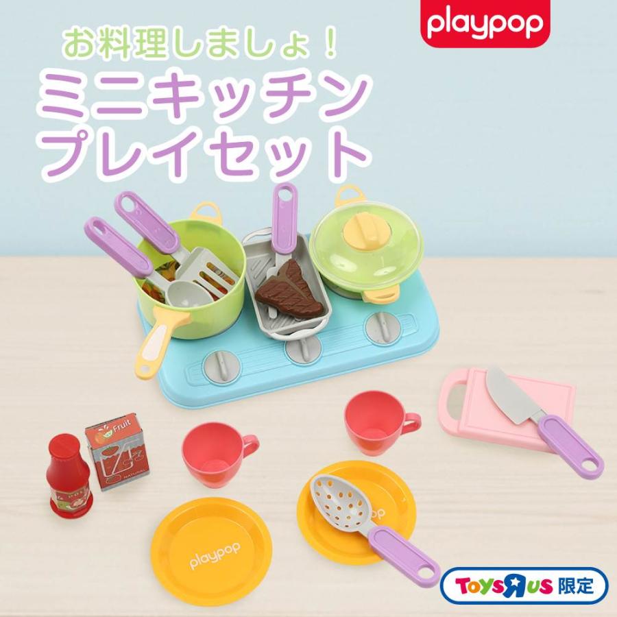 【新品未使用】おままごとセット　キッチンプレイセット お料理しましょ！ ミニキッチンプレイセット トイザらス限定 3歳 4歳 5