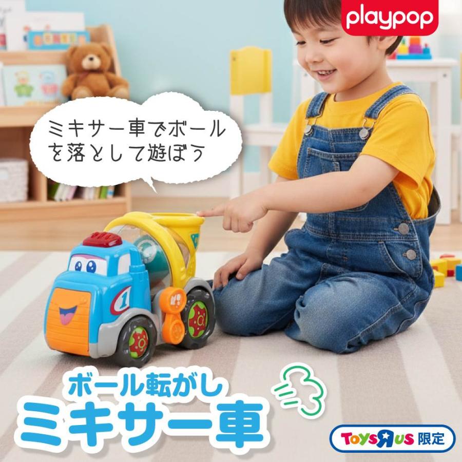 ボール転がし ミキサー車 トイザらス限定 1歳 2歳 3歳 プレイポップ