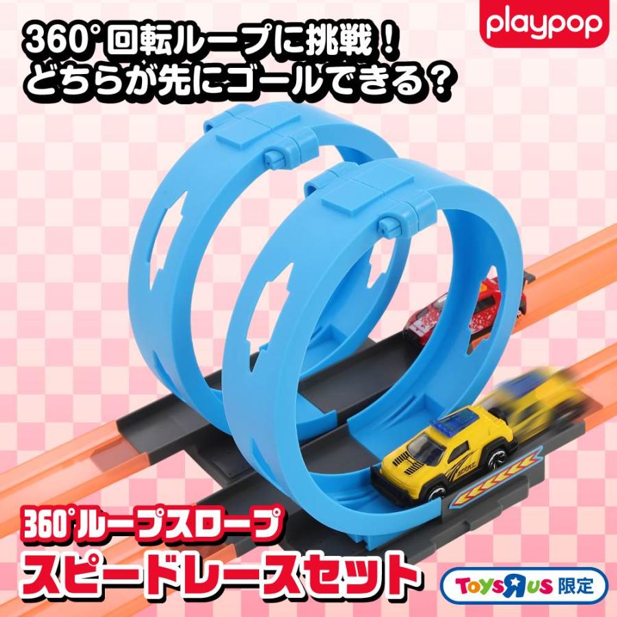 ［未開封］TOYS CLUBトイズクラブ　3台セット 360°ループスロープ スピードレースセット トイザらス限定 プレゼント