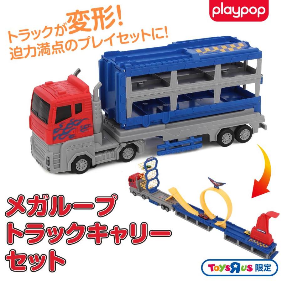 メガループ トラック キャリーセット トイザらス限定 3歳 4歳 5歳