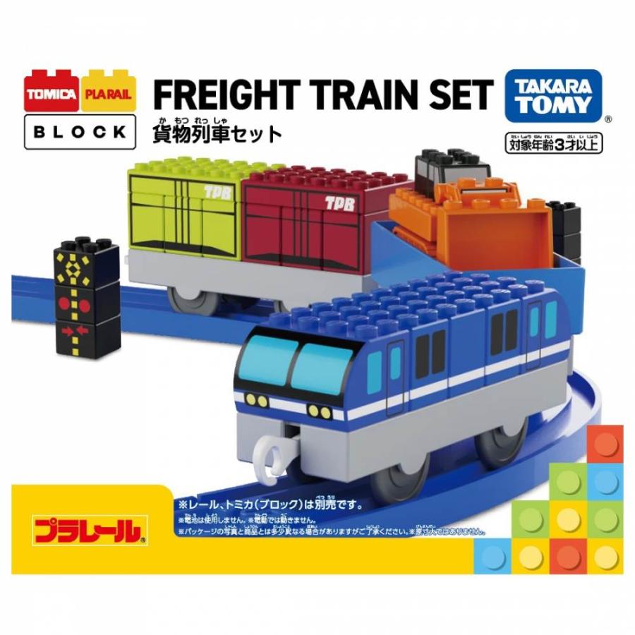 トミカ・プラレールブロック 貨物列車セット ミニカー 車 おもちゃ