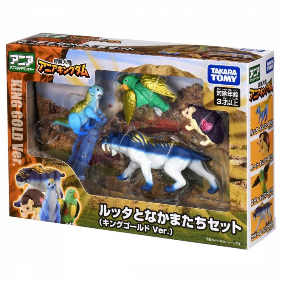 冒険大陸 アニアキングダム ルッタとなかまたちセット（キングゴールド