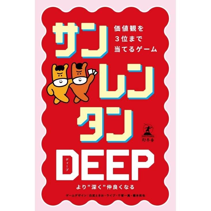 サンレンタン DEEP 価値観を3位まで当てるゲーム 誕生日 プレゼント