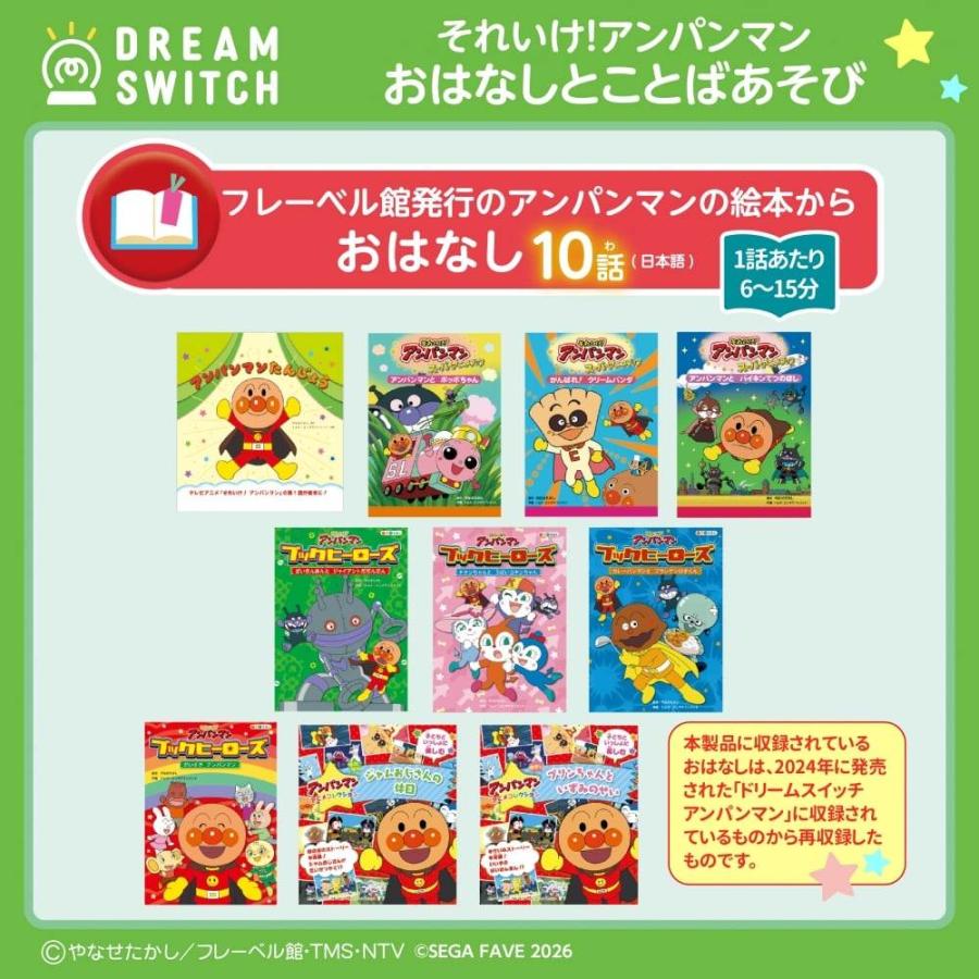 DREAM SWITCH（ドリームスイッチ）専用ソフト それいけ！アンパンマン