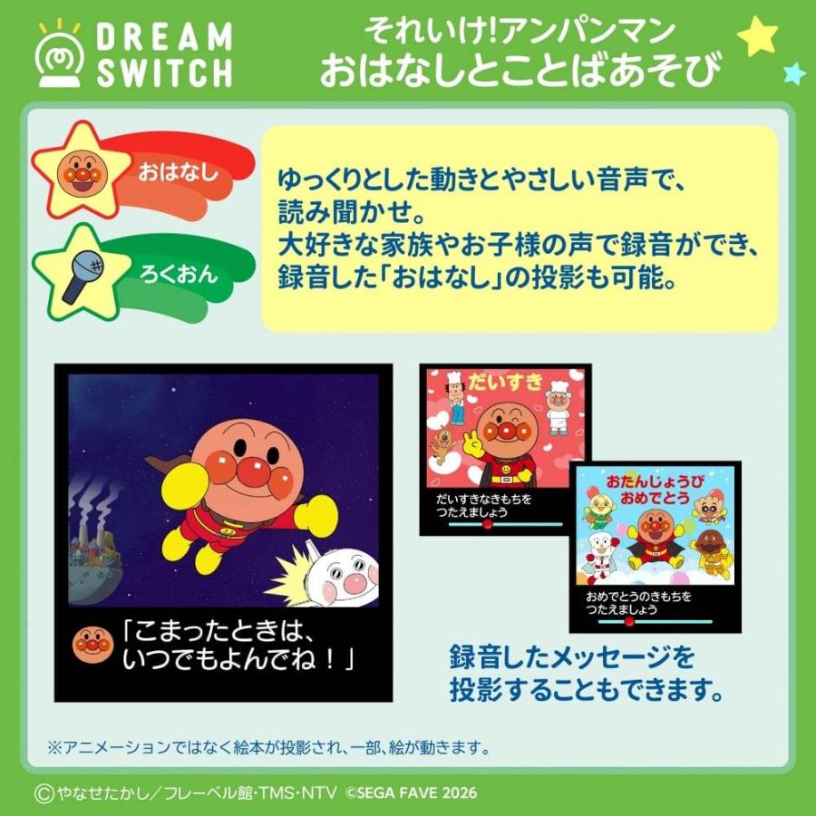 DREAM SWITCH（ドリームスイッチ）専用ソフト それいけ！アンパンマン