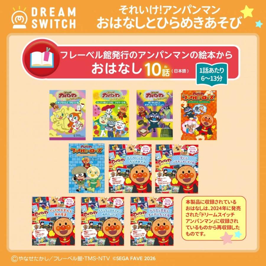DREAM SWITCH ドリームスイッチ 専用ソフト それいけ！アンパンマン