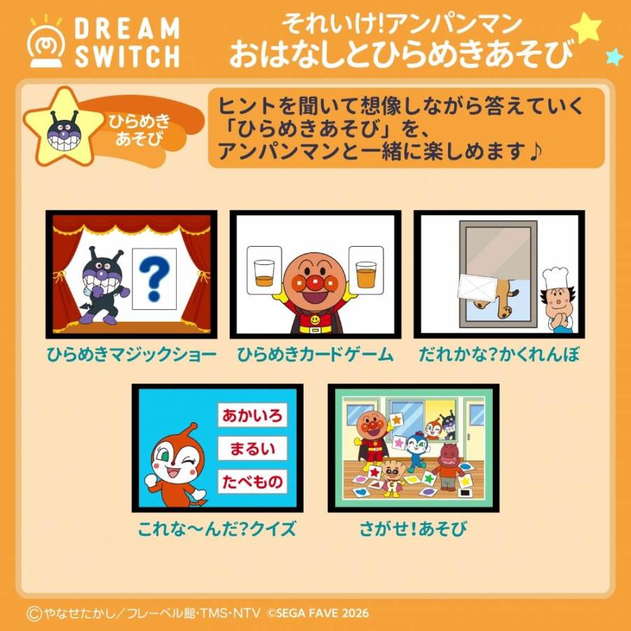 DREAM SWITCH ドリームスイッチ 専用ソフト それいけ！アンパンマン