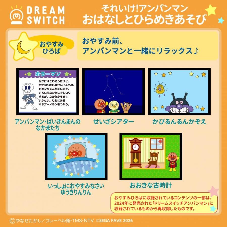 DREAM SWITCH ドリームスイッチ 専用ソフト それいけ！アンパンマン
