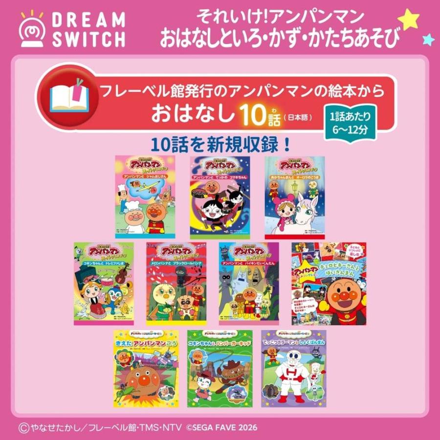 DREAM SWITCH（ドリームスイッチ）専用ソフト それいけ！アンパンマン