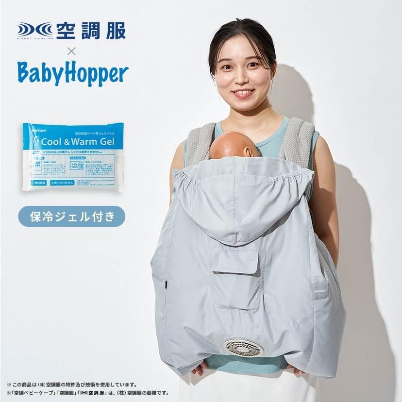 BabyHopper ベビーホッパー 空調ベビーケープ 保冷ジェル付き (スカイ