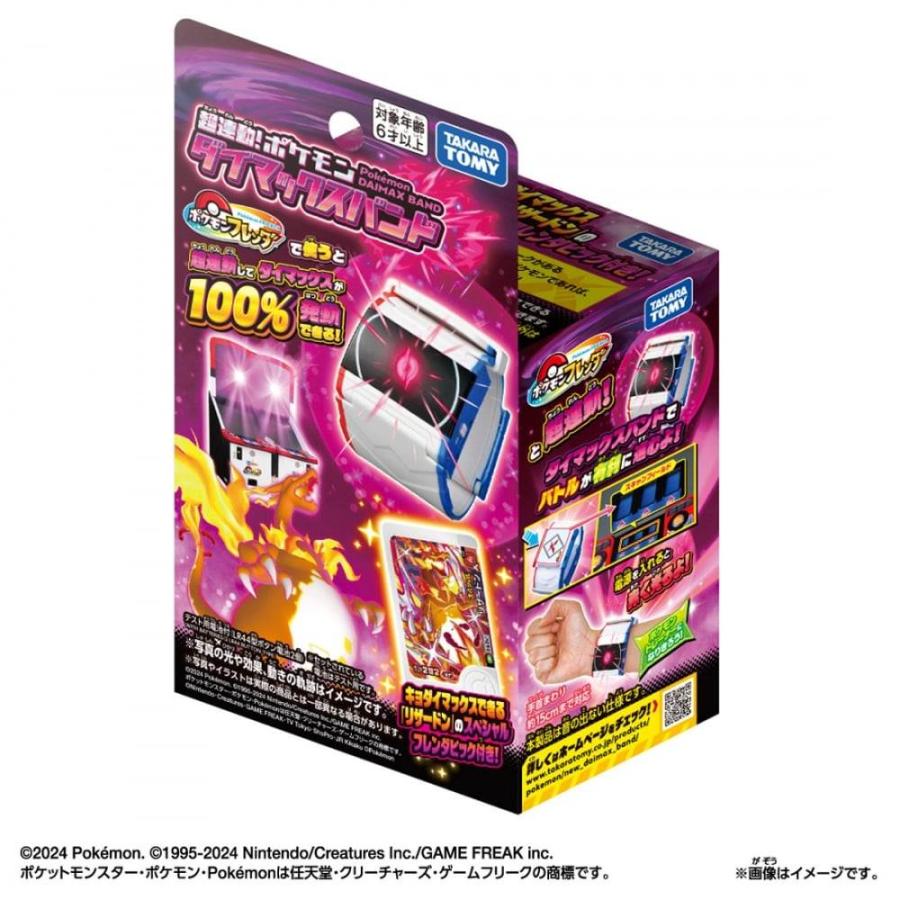 超連動！ポケモン ダイマックスバンド : トイザらス・ベビーザら
