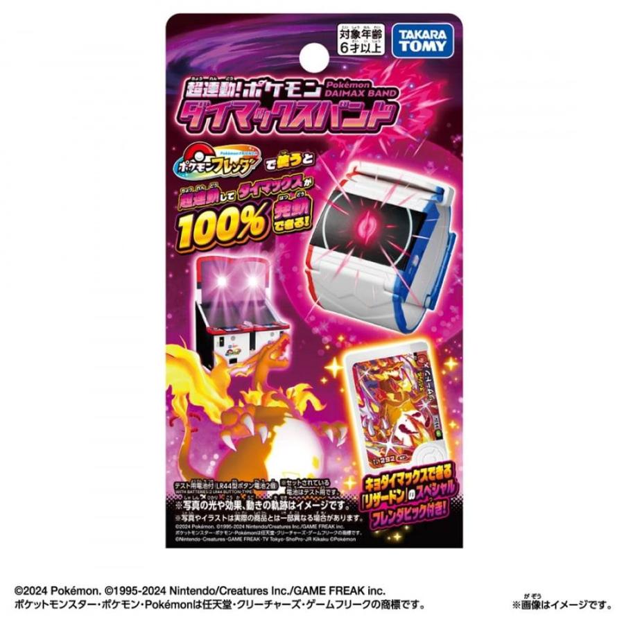 超連動！ポケモン ダイマックスバンド : トイザらス・ベビーザら