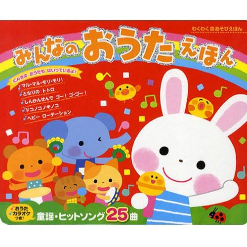 みんなのおうたえほん トイザらス ベビーザらスヤフー店 通販 Yahoo ショッピング