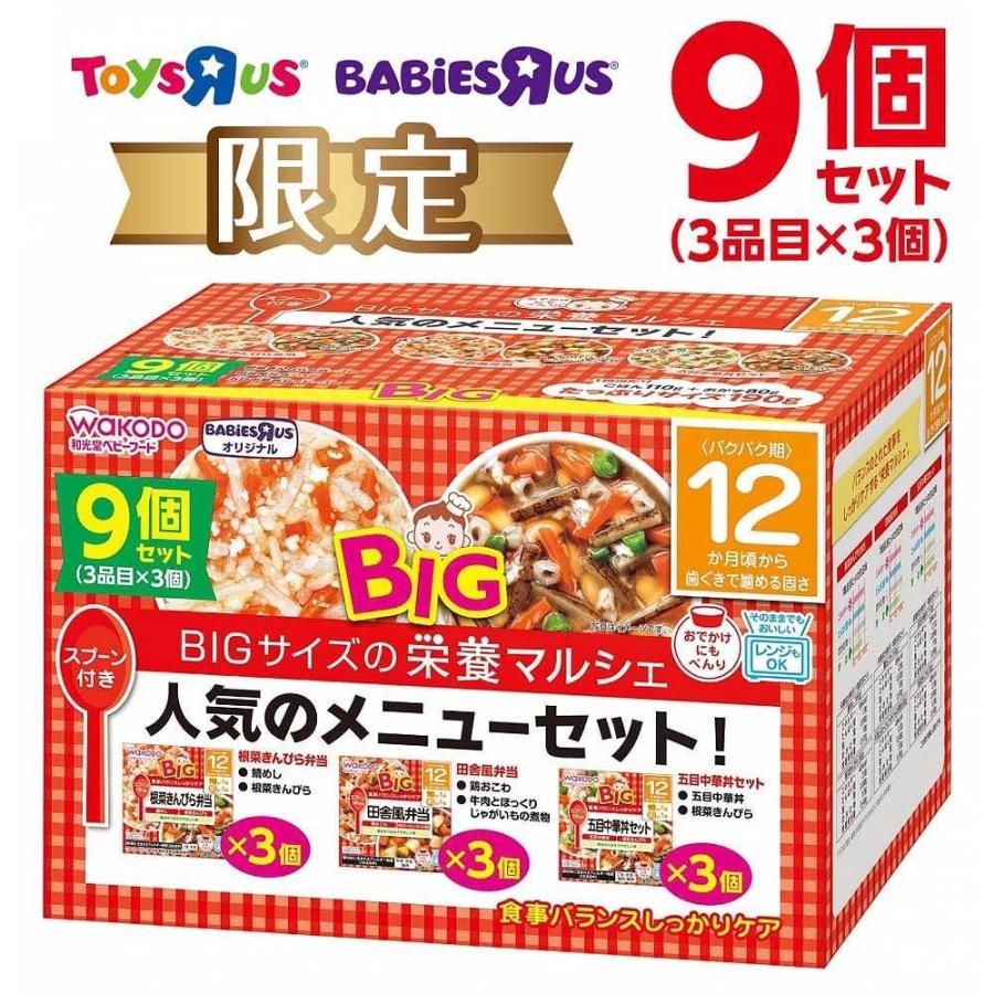 和光堂 BIG栄養マルシェ 人気のメニューセット 9個セット 【キッズ