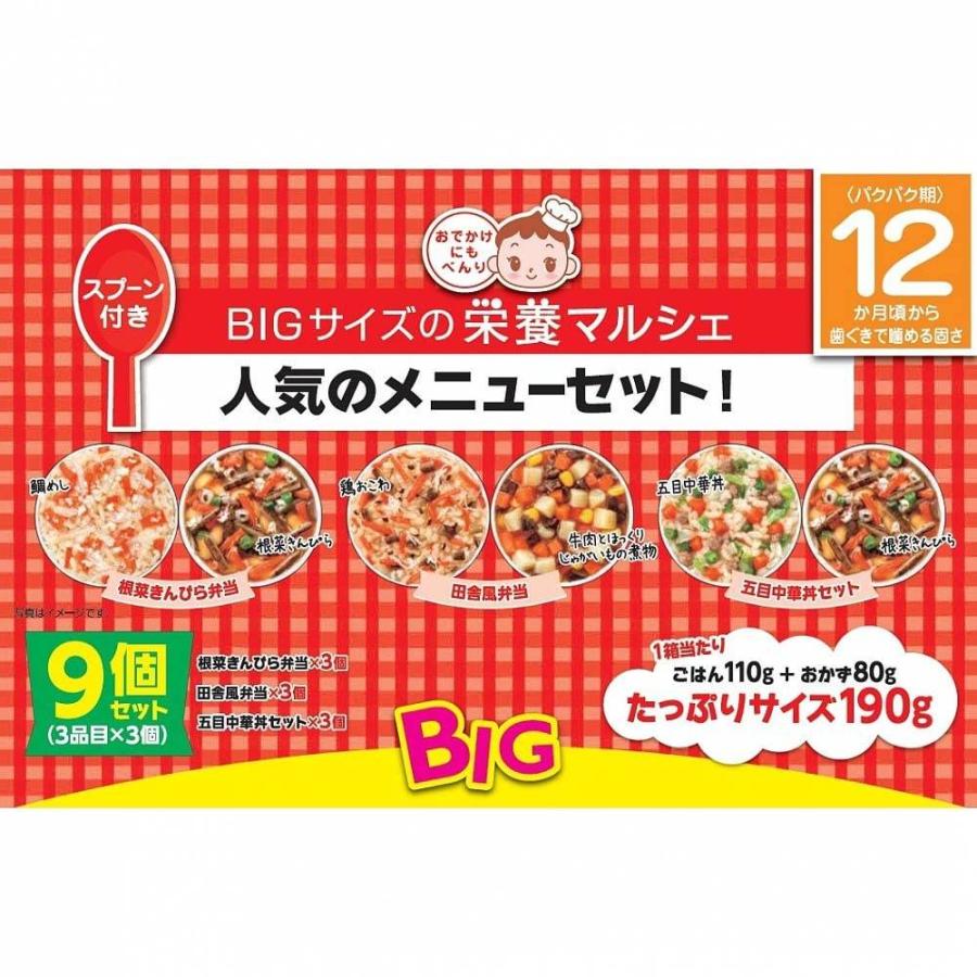 和光堂 BIG栄養マルシェ 人気のメニューセット 9個セット【幼児食