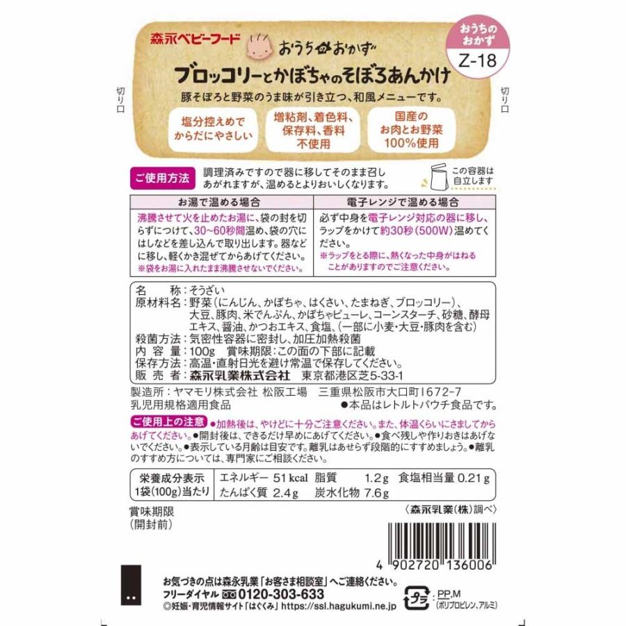 華麗 森永 おうちのおかず ブロッコリーとかぼちゃのそぼろあんかけ 12ヶ月 Materialworldblog Com