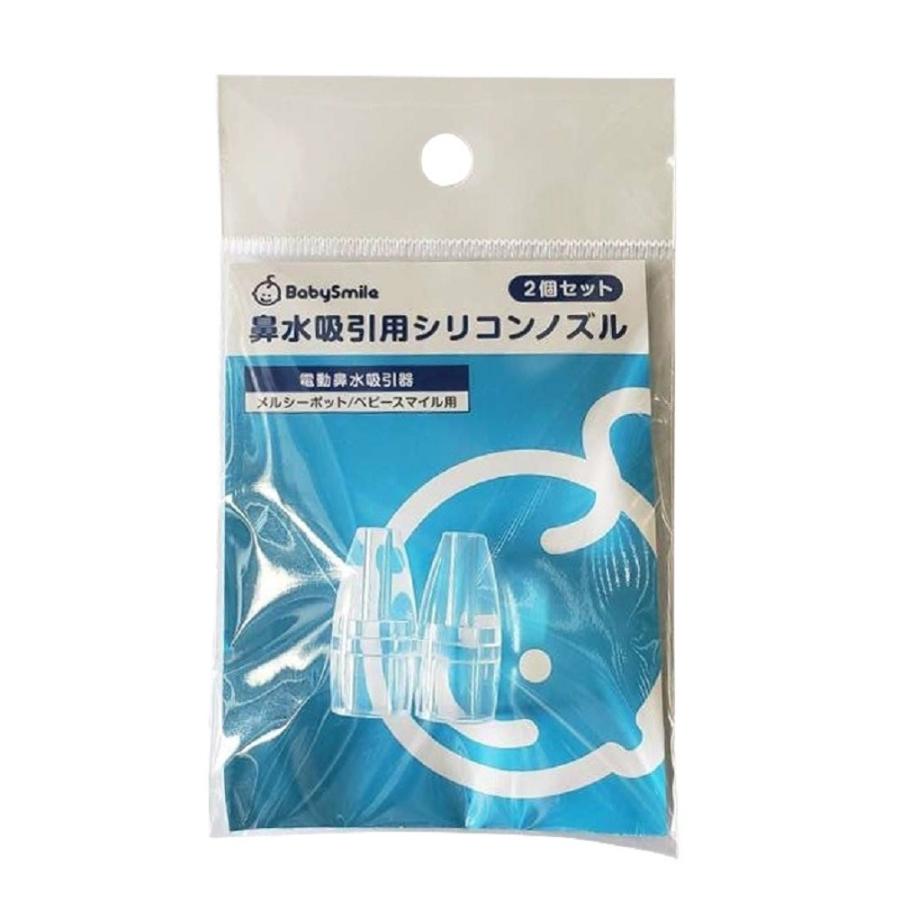 新商品 日本 電動鼻水吸引器のメルシーポット ベビースマイル用 小2個セット 透明シリコンノズル
