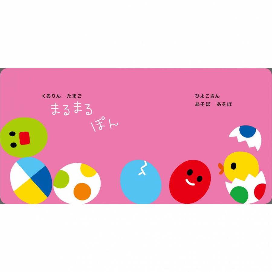 いっしょにあそぼ まるまる ぽぽぽん トイザらス ベビーザらスヤフー店 通販 Yahoo ショッピング