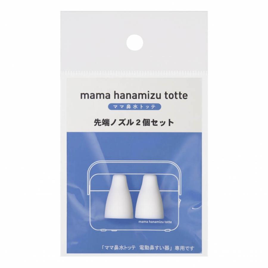 ママ鼻水トッテ 電動鼻吸い器専用先端ノズル 2個セット :717420900:トイザらス・ベビーザらスヤフー店 - 通販 - Yahoo!ショッピング ママ鼻水トッテ 電動鼻吸い器専用先端ノズル 2個セット :717420900:トイザらス・ベビーザらスヤフー店 - 通販 - Yahoo!ショッピング