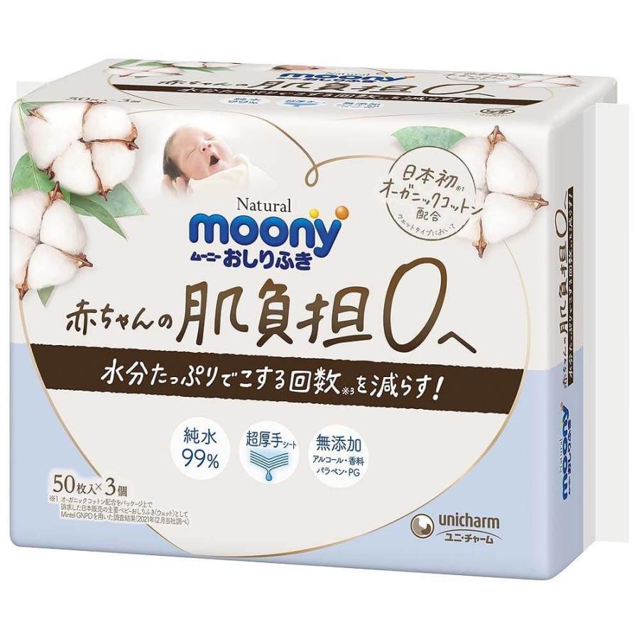 おしりふき】moony ムーニーナチュラル おしりふき（50枚×3個