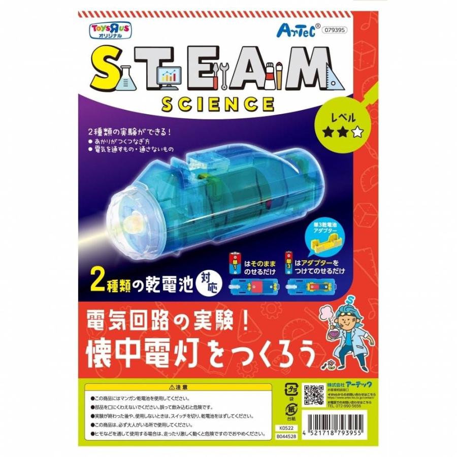 STEAM 電気回路の実験！懐中電灯をつくろう トイザらス限定｜toysrus-babierus