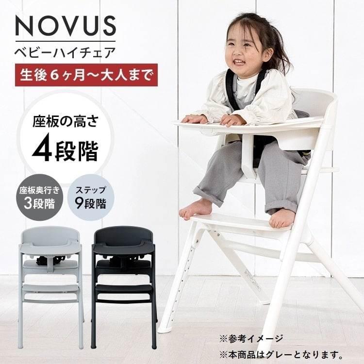 値下げ　新品未使用　NOVUS ノウス ベビーハイチェア グレー NOVUS ノウス ベビーハイチェア (グレー) 子供用椅子 大人用椅子