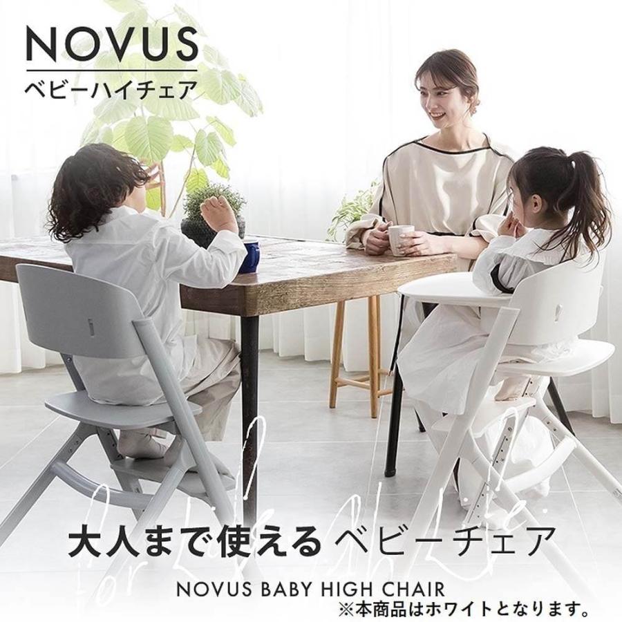 NOVUS ノウス ベビーハイチェア (ホワイト) 子供用椅子 大人用椅子